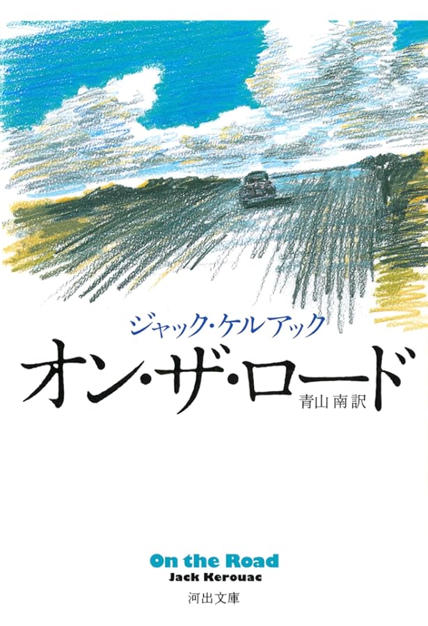 地下街の人びと (新潮文庫) | ジャック ケルアック, Kerouac,Jack