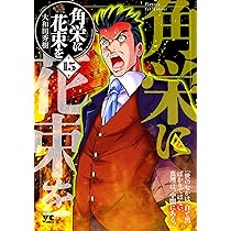 角栄に花束を 15 (15) (ヤングチャンピオンコミックス) | 大和田秀樹