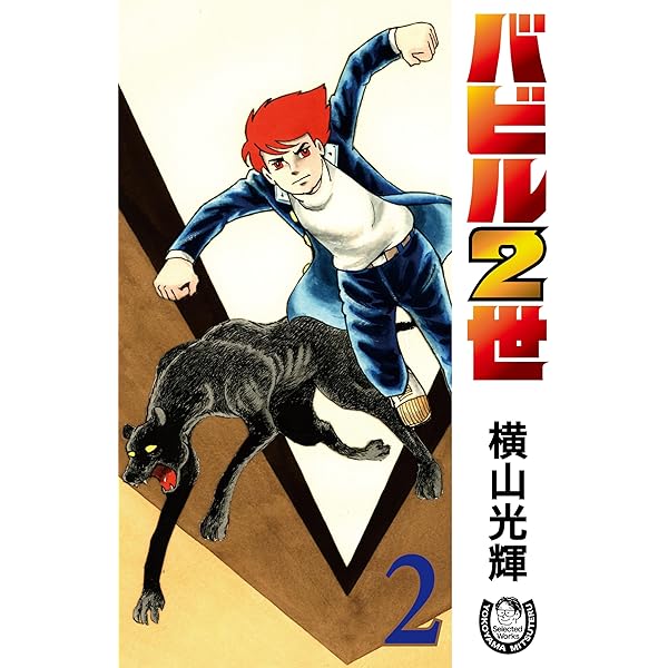 横山光輝生誕90周年記念電子出版「Selected Works」 バビル2世（1