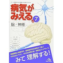 Amazon.co.jp: 病気がみえる 〈vol.7〉 脳・神経 (Medical Disease:An
