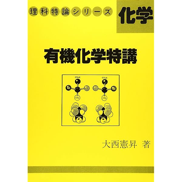 最短コース化学総括整理 | 大西 一郎 |本 | 通販 | Amazon