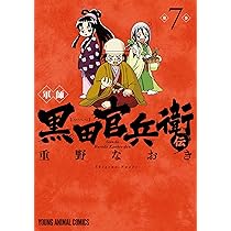 軍師 黒田官兵衛伝 7 (ヤングアニマルコミックス) | 重野 なおき |本