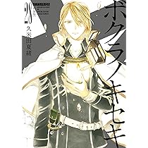 Amazon.co.jp: ボクラノキセキ 28巻 特装版 (ZERO-SUMコミックス