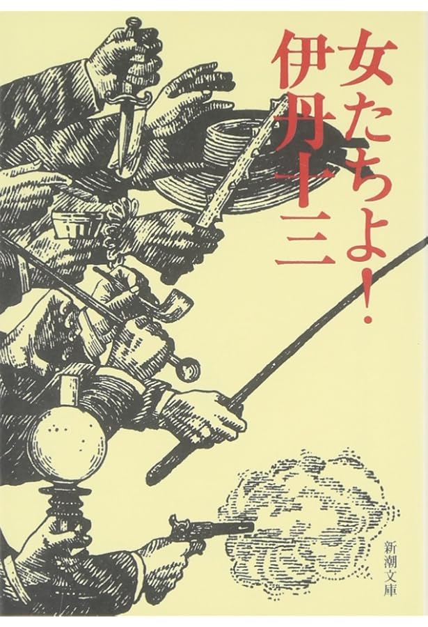 Amazon.co.jp: ヨーロッパ退屈日記 (文春文庫 131-3) : 伊丹 十三: 本