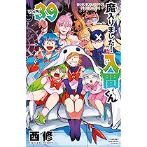 Amazon.co.jp: 魔入りました!入間くん 39 (39) (少年チャンピオン