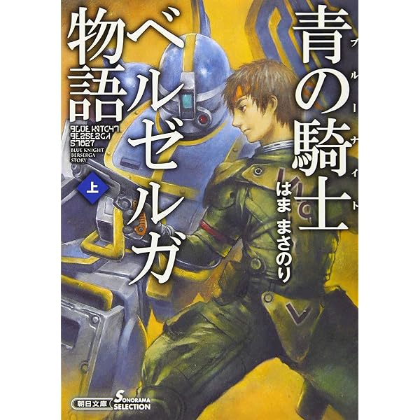 BLUE KNIGHT 青の騎士ベルゼルガ物語 BLUE KNIGHTⅠ&Ⅱ復刻版 | 株式