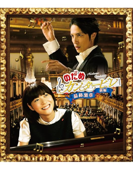 Amazon.co.jp: のだめカンタービレ コンプリートBlu-ray BOX : 川澄