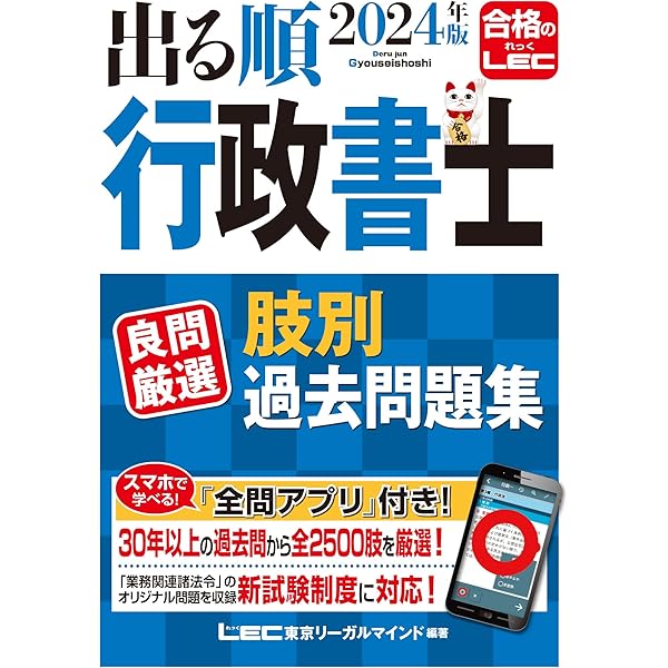 2023年版 出る順行政書士 良問厳選 肢別過去問題集【一問一答式・全