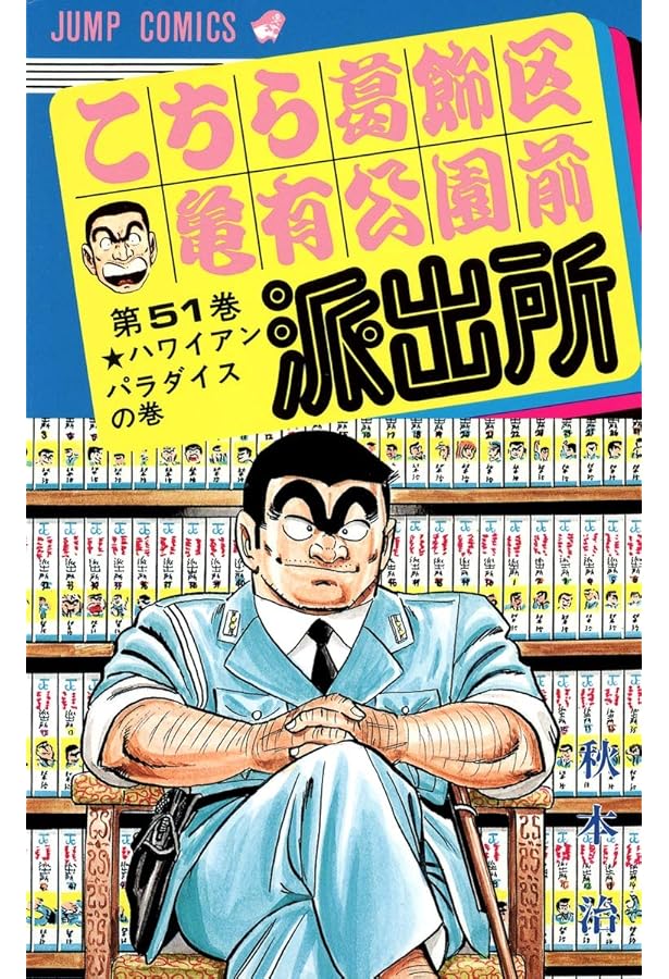 こちら葛飾区亀有公園前派出所 52 (ジャンプコミックス) | 秋本 治 |本