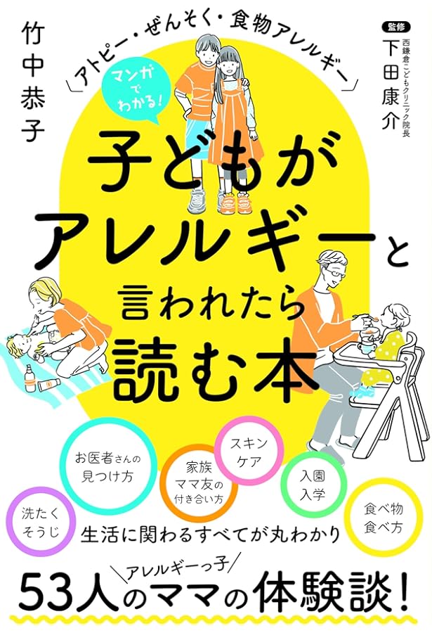 子どものアレルギー アトピー性皮膚炎・食物アレルギー・ぜんそく
