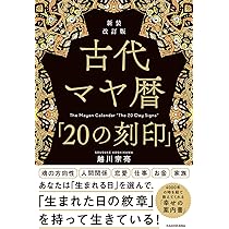 古代マヤ暦の秘密数秘術タロット占いスピリチュアル予言の書カタカムナ