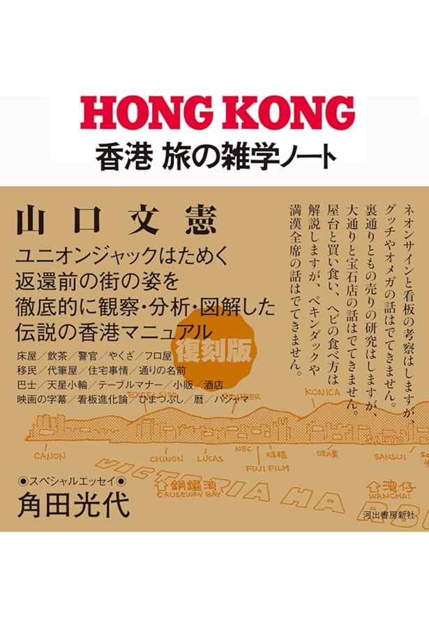 香港黒社会: 日本人の知らない秘密結社 | 石田 収 |本 | 通販 | Amazon