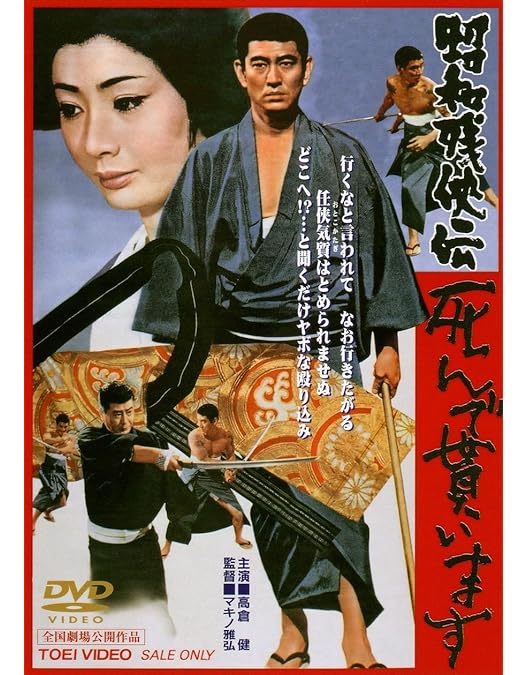 Amazon.co.jp: 昭和残侠伝 一匹狼 [DVD] : 高倉健: DVD