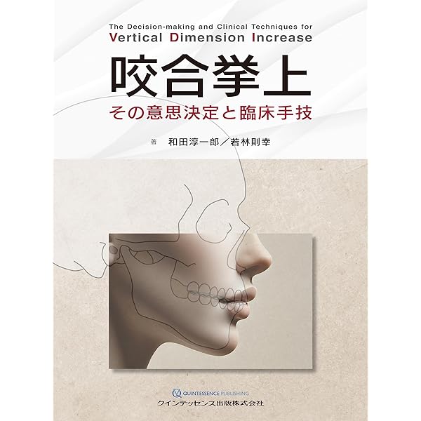 必ず上達 デジタル時代の歯冠修復 | 萩原芳幸 |本 | 通販 | Amazon
