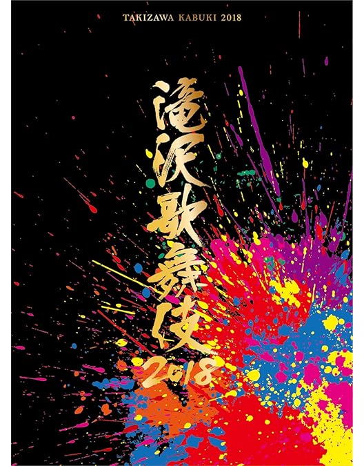 Amazon.co.jp: 滝沢歌舞伎10th Anniversary(3DVD)(シンガポール盤