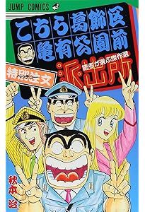 こちら葛飾区亀有公園前派出所999巻 13誌出張版の巻 (ジャンプ