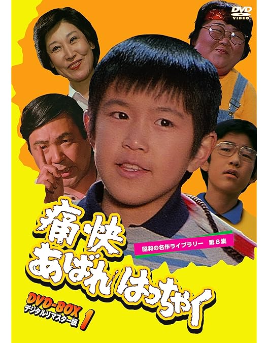 Amazon.co.jp: 痛快あばれはっちゃく DVD-BOX2 デジタルリマスター版