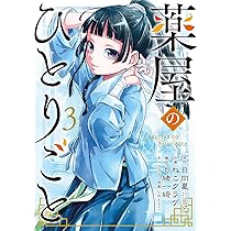 Amazon.co.jp: 薬屋のひとりごと(1) (ビッグガンガンコミックス