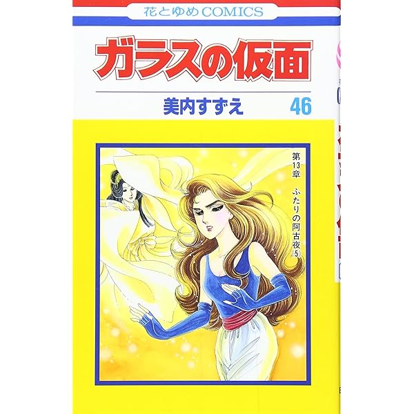 Amazon.co.jp: ガラスの仮面 49 (花とゆめCOMICS) : 美内すずえ: 本