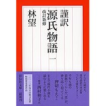 謹訳 源氏物語 一 改訂新修 (祥伝社文庫) | 林望 |本 | 通販 | Amazon