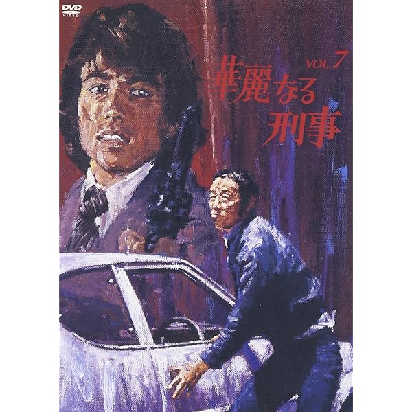 Amazon.co.jp: 華麗なる刑事 VOL.2 [DVD] : 草刈正雄, 田中邦衛, 檀