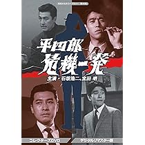 Amazon.co.jp: 平四郎危機一発 コレクターズDVD 【昭和の名作ライブ