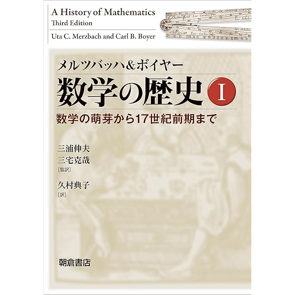 カッツ 数学の歴史 | ヴィクター・J. カッツ, Katz,Victor J., 健爾