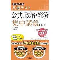 共通テスト 公共、政治・経済 集中講義 五訂版 (大学受験SUPER LECTURE
