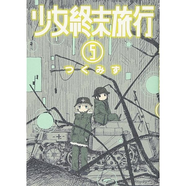 Amazon.co.jp: 少女終末旅行 3 (BUNCH COMICS) : つくみず: 本