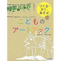 つくる・かく・あそぶ こどものアートブック | 鮫島良一, 馬場千晶 |本