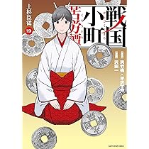 戦国小町苦労譚 甲斐終焉 (18) (アース・スターコミックス) | 沢田一