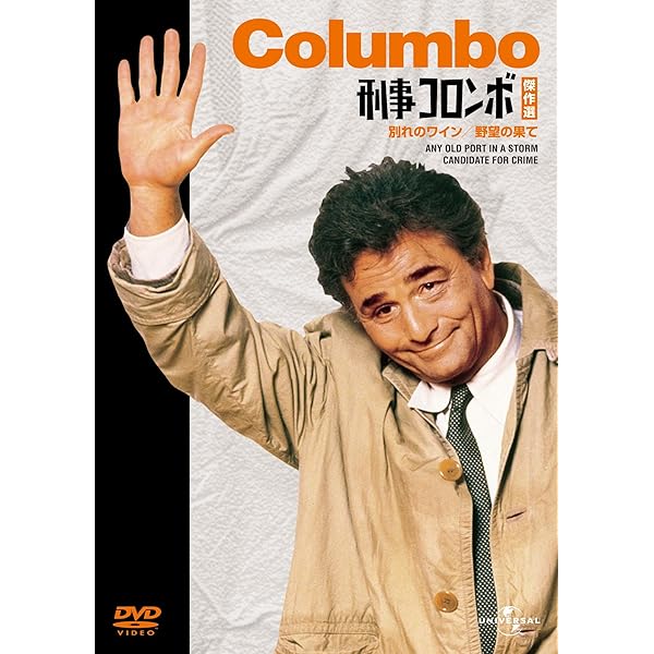 Amazon.co.jp: 刑事コロンボ傑作選（構想の死角/指輪の爪あと） [DVD
