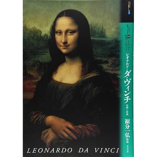 Amazon.co.jp: もっと知りたいレオナルド・ダ・ヴィンチ 改訂版 生涯と