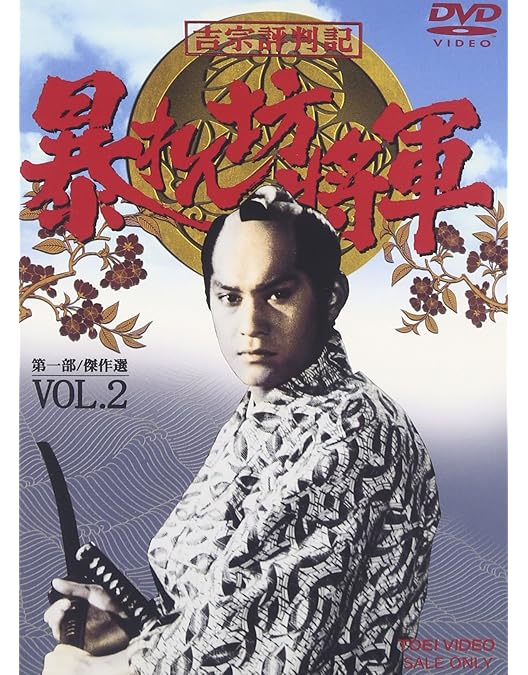 Amazon.co.jp: 吉宗評判記 暴れん坊将軍 第一部 傑作選 VOL.3 [DVD