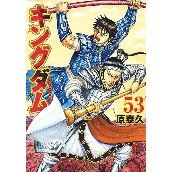 キングダム 54 | 原 泰久 |本 | 通販 | Amazon