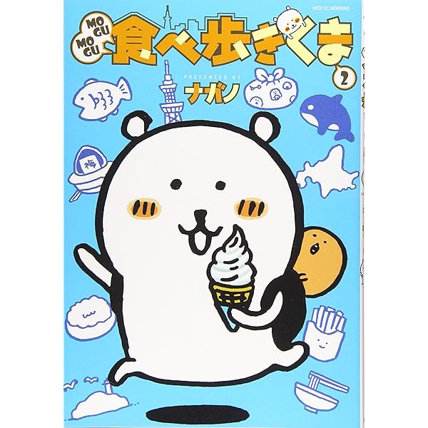 Amazon.co.jp: MOGUMOGU食べ歩きくま(2)限定版 (講談社キャラクターズA