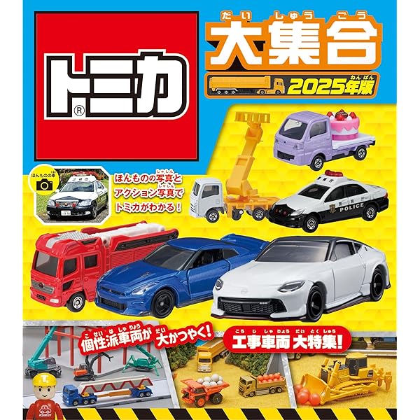 Amazon.co.jp: トミカコレクション2024 (超ひみつゲット! 124