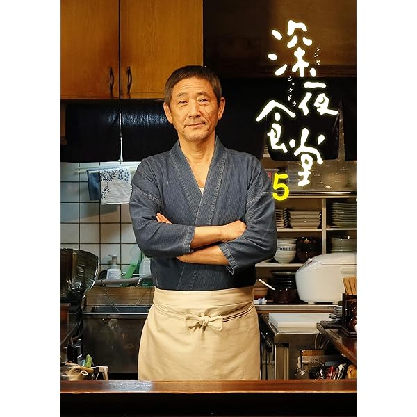 Amazon.co.jp: 深夜食堂 第一部&第二部【ディレクターズカット版