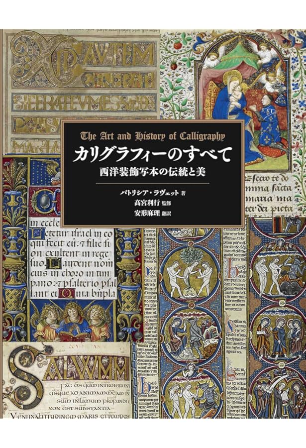 Amazon.co.jp: もっと知りたいカリグラフィー: 絵と写真で見る歴史と