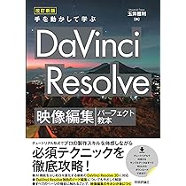 改訂新版 手を動かして学ぶ DaVinci Resolve 映像編集パーフェクト教本