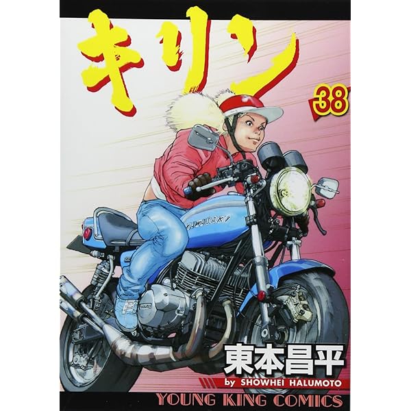 キリン (36) (ヤングキングコミックス) | 東本 昌平 |本 | 通販 | Amazon