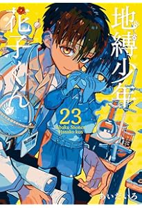 Amazon.co.jp: 地縛少年 花子くん(22) (Gファンタジーコミックス