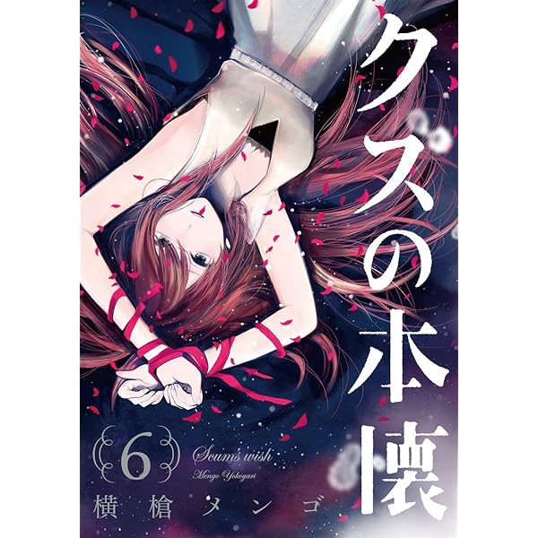 Amazon.co.jp: クズの本懐(3) (ビッグガンガンコミックス) : 横槍