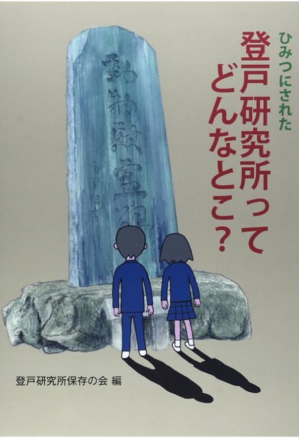 陸軍登戸研究所の真実 | 伴 繁雄 |本 | 通販 | Amazon