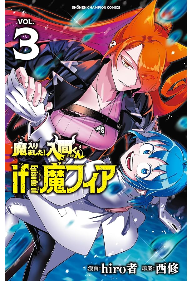 魔入りました!入間くん if Episode of 魔フィア コミック 1-3巻セット