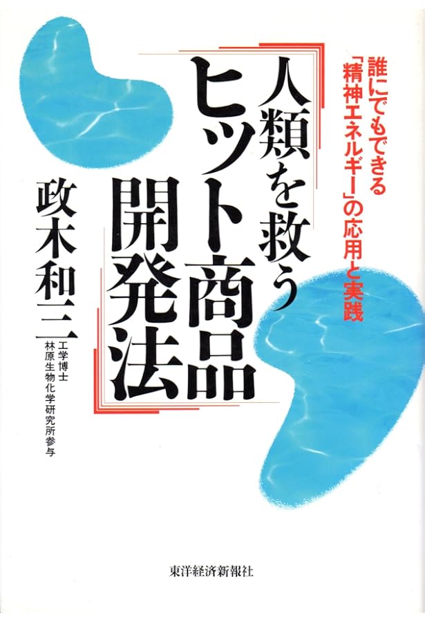 奇跡の実現: 欲望を捨てれば不可能が可能になる | 政木 和三 |本