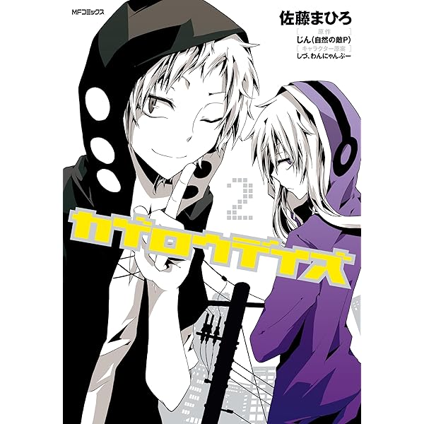Amazon.co.jp: カゲロウデイズ 1 (MFコミックス ジーンシリーズ