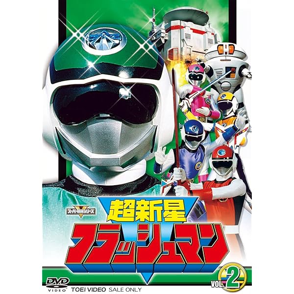 Amazon.co.jp: スーパー戦隊シリーズ 超新星フラッシュマン VOL.3 [DVD