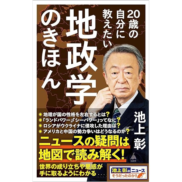 Amazon.co.jp: 池上彰の政治の学校 (朝日新書) : 池上 彰: 本