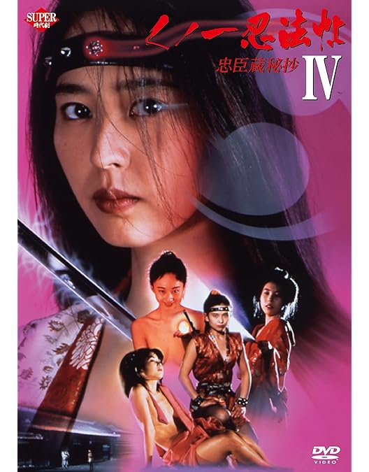 Amazon.co.jp: くノ一忍法帖 柳生外伝 会津雪獄篇 [DVD] : 小沢仁志